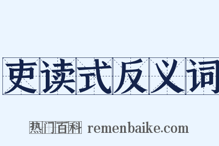 吏读式反义词是什么意思的图片